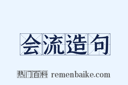 会流造句是什么意思的图片